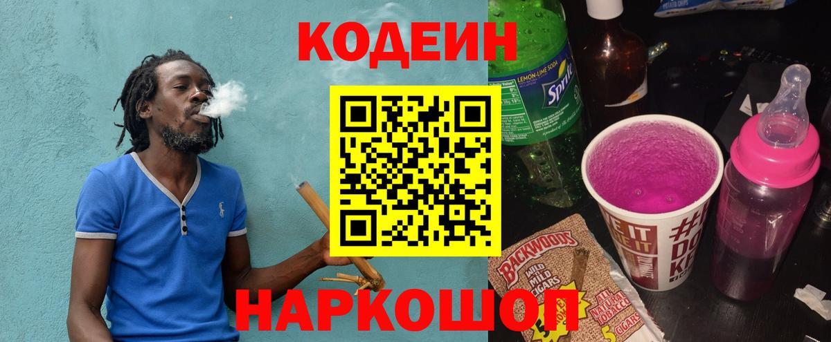 Codein напиток Lean (лин) Ливны