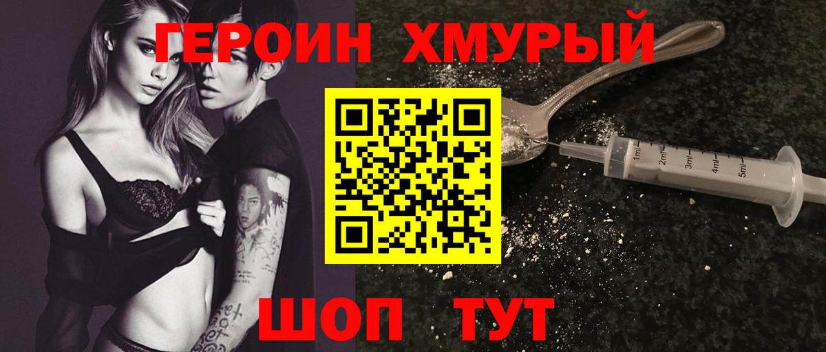 ГЕРОИН хмурый Ливны